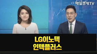 [돈이 보이는 종목] LG이노텍 인텍플러스_MBN골드 조기준 매니저