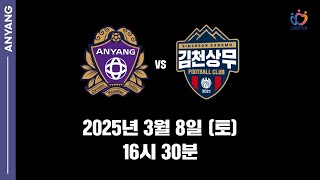 드디어! FC안양 홈경기 개막! FC안양 vs 김천상무