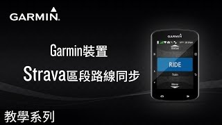 【教學】Garmin裝置:Strava區段路線同步