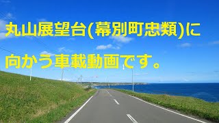 丸山展望台(幕別町忠類)に向かう車載動画です。