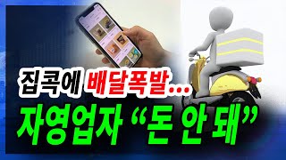 [정완진TV] 집콕에 배달 폭발!... 자영업자 \