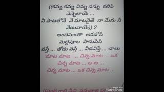 కన్ను కన్ను# telugu song with Telugu lyrics #