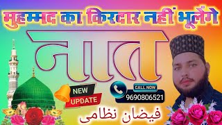 एक बार सुना तो बार बार सुनोगे #Faizan Nizami #beautiful आवाज़ में नात 2024//2025 ~~~ 9690806521