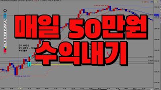 해외선물 크루드오일 하루 50만원 매일수익 단타 잘하는방법