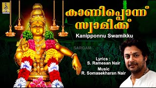 കാണിപ്പൊന്ന് സ്വാമിക്ക് | Ayyappa Devotional Song | Aravana | Kanipponnu Swamikku