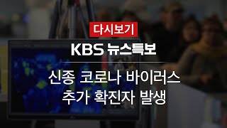 [KBS 뉴스특보 다시보기] ‘신종 코로나바이러스’ 국내 두 번째 확진자 발생