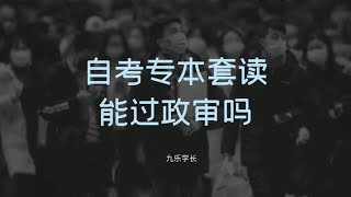 自考专本套读能过政审吗？