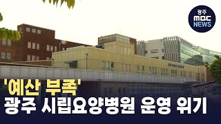 '예산 부족'…광주 시립요양병원 운영 위기