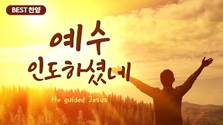 [BEST 찬양] 예수 인도하셨네  /He guided Jesus