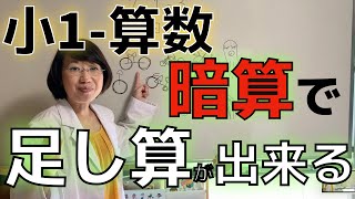 【学びの困り解決−小1算数】足し算・引き算遊び①~子ども達の多様な特性に工夫を！特別支援教育・発達障害・不登校・HSP・グレーゾーン~