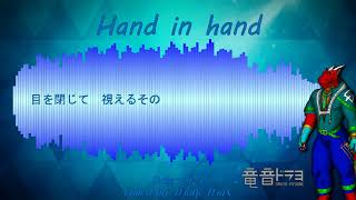 【UTAUカバー】 Hand in hand 【Drayo Ryuune 「竜音ドラヨ」】