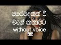 Perawadanak Karaoke (without voice) පෙරවදනක්