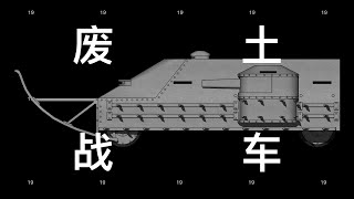 來自百年前的廢土戰車【擦槍走火19】