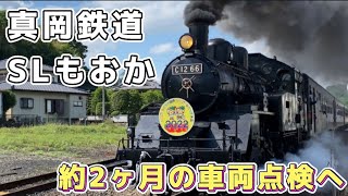 【真岡鉄道】SLもおか 車両検査前の最後の運転日〈2021年5月23日〉