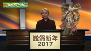 【動画年賀状】2017新年のご挨拶　尾上泰夫