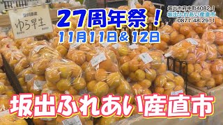 ≪お店情報≫ 坂出ふれあい産直市