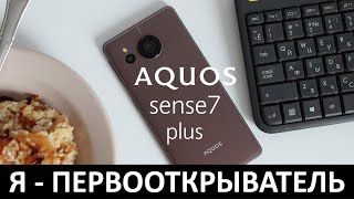 Я - ПЕРВООТКРЫВАТЕЛЬ: ОБЗОР SHARP AQUOS SENSE7 PLUS