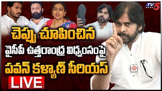 LIVE: చెప్పు చూపించిన ***వైసీపీపై Pawan kalyan Sensational Comments | Vizag Airport Incident | TV5