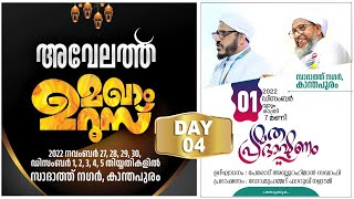 അവേലത്ത്  മഖാം ഉറൂസ്  2022   | സാദാത്ത് നഗർ, കാന്തപുരം -sunnimedialive