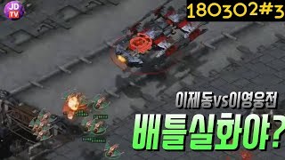 이제동을 상대로 배틀을 뽑아??!! 이제동 vs 이영웅 (18.03.02#3) 이제동