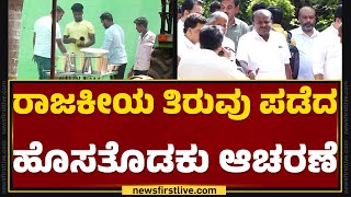 Ramanagara : ಅಧಿಕಾರಿಗಳ ದಾಳಿ ಬೆನ್ನಲ್ಲೇ ಹೊಸತೊಡಕು ಕ್ಯಾನ್ಸಲ್ | HD Kumaraswamy | @newsfirstkannada