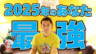 あなたの運勢、2025。