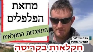 קריסת החקלאות בישראל.