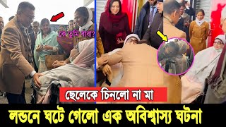 ৭ বছর পর তারেককে দেখে চিনতে পারেনি খালেদা। অতঃপর যেভাবে চিনিয়ে দিলো কোকোর স্ত্রী শর্মিলা Khaleda Zia