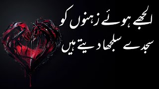 New Whatsapp Status 202 | Uljhy Hue Zehno Ko Sajdy Suljha Daty Hain | Sad Urdu Quotes Aqwal e Zareen