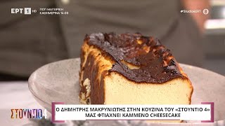 Καμένο cheesecake | Δημήτρης Μακρυνιώτης | ΕΡΤ