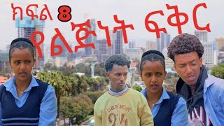 የልጅነት ፍቅር#yelijinet fikire#ebs #besntu #sefufantahun #sefu#denklijoch #ethiopian muvi#አማርኛፊልም #ebstv