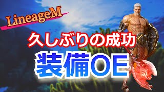 レトロゲーム天堂MLineageM前回TJクーポンと装備強化！今回は成功して防御力がUPしたよー！