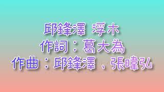 邱鋒澤 浮木 歌詞版『小鋒蜜』