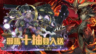 《神魔之塔》邪馬十抽登入送