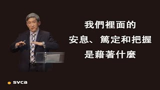 不是根據自己的判斷，不是根據別人的說法，我們裡面的安息、篤定跟把握是藉著夠透的禱告和向 神的降服