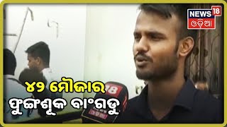 News18 Odia Exclusive Report: ନିପଟ ମଫସଲରେ ଟେକ୍ନୋ ସ୍କୁଲ ଖୋଲି ତିଆରି କରୁଛନ୍ତି ମାଷ୍ଟର ବ୍ରେନ(201/08/2019)