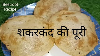 Season Special Sweet Potato Recipe||शकरकंद की पूरी||Shakarkandi Ki Puri| #trending #food #recipe