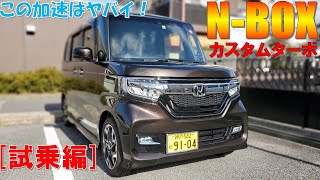 【2020年新型N-BOXカスタムターボ】試乗レビュー/日本で1番売れている車を体感し半端ない加速にビックリ！