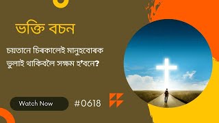 #TTB গীতমালা ৪৫-৪৮ (0618) (  Assamese Bible Study)