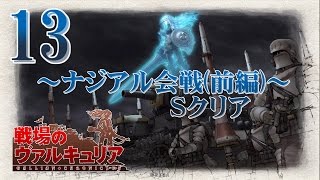 戦場のヴァルキュリア 13章 ～ナジアル会戦(前編)～ Sクリア