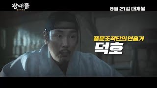 [광대들: 풍문조작단] 조직도 영상