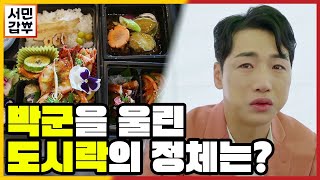 [선공개] 트로트 전사 박군의 눈물 젖은 도시락 먹방! 박군을 울린 팬심 가득 도시락의 정체는?! | 서민갑부 401 회