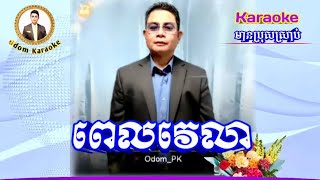 Karaoke ឆ្លងឆ្លើយ(ពេលវេលា)មានប្រុសច្រៀងស្រាប់