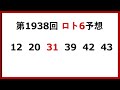 【第1938回ロト6予想 2024年10月10日 木 間違いだらけのロト6最新予想！