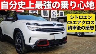 【シトロエンC5エアクロス】納車後600キロ走った感想～前評判通りの凄い車です！！～