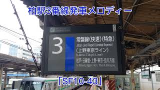 【メロディー変更前】柏駅3番線発車メロディー「SF10-43」