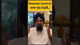 #Shorts: ਏਹ Remote Control ਨਾਲ ਚੱਲਣ ਵਾਲਾ ਮੁੱਖ ਮੰਤਰੀ- Bikram Majithia  |Punjab Tak