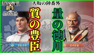 【信長の野望】武将の質が最高なら軍量最強の徳川家に勝てるのか検証してみたPart1【新生PK】【ゆっくり実況】