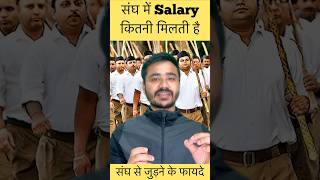 RSS Benefits and Salary | Rashtriya Swayam Sevak Sangh | Proud Indian | #rss #mohanbhagwat #shorts