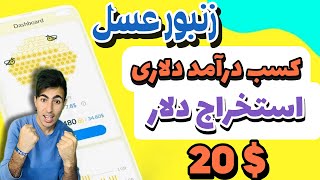 کسب درآمد دلاری با موبایل| استخراج دلار-تبدیل دلار به تومان